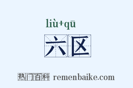六区是什么意思的图片